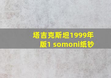 塔吉克斯坦1999年版1 somoni纸钞